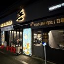 하양사우나 | [경산 하양 맛집] 구워주는 고기집 블루리본 맛집 ‘돈 고기집 하양본점’ 내돈내산 웨이팅 후기