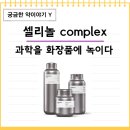 인테크놀 | [셀리놀 complex] 과학을 화장품에 녹이다.