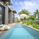 스윗해_제주 독채 풀빌라 이미지