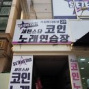 세븐스타코인노래연습장 수원정자점 이미지