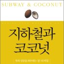 지하철과 코코넛 : 부와 성공을 좌우하는 ‘운’의 비밀 이미지