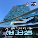 하버파크호텔 | 인천역 호텔 하버파크호텔 내돈내산 후기 (더블룸 하버뷰, 조식)