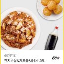 60계치킨 간지순살+감자튀김+콜라세트 이미지