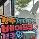 베이프큐경주용황지구점 이미지
