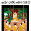 불설사성제경佛說四聖諦經후한안식국 삼장안세고역後漢安息國 三藏安世高譯불설사제경佛說四聖諦經3-3 이미지