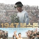 '1947 보스톤', 이토록 배은망덕한 역사 왜곡이라니 [ST포커스] 이미지