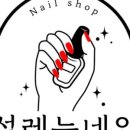 설레는네일 이미지