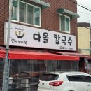 소정칼국수