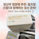 맘편안Healthcare | 임산부영양제 릴츠맘 스텝1 임신초기영양제 추천