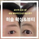 웨딩 3일전!! 웨딩 헤어 라인 눈썹 왁싱 후기 :: 화서역 도보 2분, 히솔 왁싱&뷰티 수원점