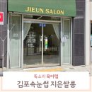 김포속눈썹 잘하는 곳 장기동 지은쌀롱에서 노글루뷰러펌 후기
