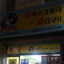 아이스크림이싸다구 이미지