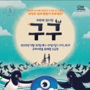 뮤지컬 <구구> 이미지