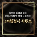 JM 행정사사무소 이미지