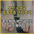 화일약국 | 부산 수영구 발톱무좀 관리 후기 위생 클라쓰가 다른 &#39;푸스케어 부산광안리 W스퀘어점&#39;