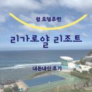 다인헤어클럽 | 괌 리조트 리가로얄 리조트 수영장, 클럽 라운지, 조식 뷔페 내돈내산 후기