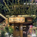 부엉이야식 | 포항 영일대 부엉이산장 후기 (신상술집 / 새벽까지 운영!)