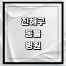 다올동물병원 | 창원 진해구 근처 동물병원 추천 정보 | 24시간...곳 고양이 강아지 중성화 수술 애견 가격 비용 금액 후기