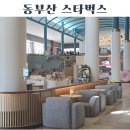 스타벅스 동부산테마파크 | 부산 아이랑 카페 기장 스타벅스 동부산테마파크점