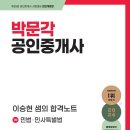 [박문각] 2024 박문각 공인중개사 이승현 샘의 합격노트 1차 민법 민사특별법 이미지