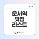 또와캠핑장 | 운서역맛집 인기순위와 추천메뉴