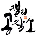 꿈꾸는기린공작소