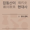 현대사 | (북리뷰) 태극기, 돈, 병원, 스마트폰으로 읽는 대한민국 ｜ 『잡동산이 현대사 3』 독서 후기