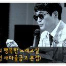 당신이어서(조항조)♬ 임성환의 행복한 노래교실 학습곡(부산화명새마을금고) 이미지