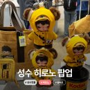 성수 무신사 스토어 히로노 팝업 팝마트 키링 굿즈 후기