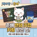 북상주IC주유소 | 귀여움 한도 초과! 빽다방 X 춘배와 친구들 콜라보 '랜덤 키캡 키링' 득템 방법 및 종류 판매매장 총정리