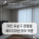 구로예미지어반코어 | 대전 관평동 커튼블라인드 설치업체 유성구 예미지어반코어 거실, 안방, 작은방 시공 후기
