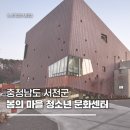 봄의마을 청소년문화센터 | [영상제작 촬영, 편집] 충남 서천군 봄의 마을 청소년 문화센터
