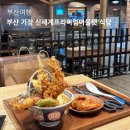 호경이네밥집 | 부산 기장 신세계프리미엄아울렛 식당 메뉴 테이스트빌리지 맛집 온센 닭집애 위치