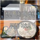 세븐일레븐천안두정제스점 | [천안/두정동] 이츠모 천안두정점 안주 폼 미친 이자카야 추천!