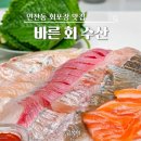 바른수산 - 광양시 눈소2길 21-1 | 연산동회 포장 전문 맛집 바른회수산 모둠회 포장 후기