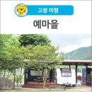 영농조합법인 덕곡발전위원회 | [고령 여행] 고령 물놀이와 숙박이 가능한 '예마을' 카라반 여름여행