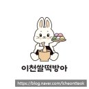 이천떡집 이미지