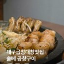 감삼1길 | 대구죽전역맛집 곱창대창 맛있었던 솔베 곱창구이