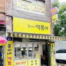 흥이네떡볶이