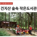 숲속 향기 작은도서관 이미지