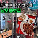 뚱보집 | [부산 전포동] 부산토박이 쭈꾸미 안주맛집 “뚱보집” 후기