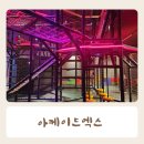 키즈 아케이드 | 아케이드 엑스 오산 평택 대형 키즈카페 내돈내산 후기