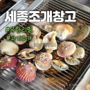 세종 조개구이 무한리필 보람동 맛집 세종조개창고