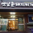옛날촌돼지찌개 네이버블로그