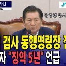 동행명령장과 징역5년 이미지