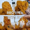 비에이치씨영등 | BBQ 신메뉴 뿜치킹 후기