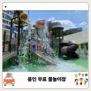 부림동 행정복지센터 화장실 | 용인 처인구 무료 물놀이장 추천! 늘품어린이공원 주말 후기 운영시간 주차 총정리