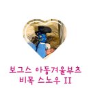 [공지] 아동 겨울 부츠 추천 보그스 비목 스노우 II 신고 벗기 편한 따뜻한 방한 부츠