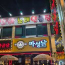 육교닭집 | 구미) 인동 의성 마늘 빨간양념치킨 맛도리집 &lt;마성닭&gt; 후기