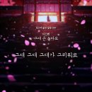 옷소매 붉은 끝동 OST [그대 손 놓아요] Teaser 이미지